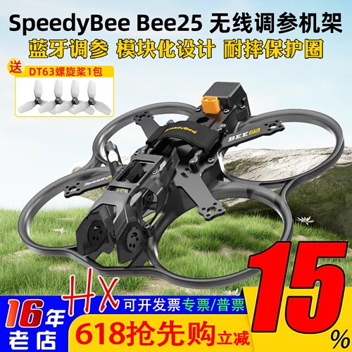 SpeedyBeeBee25FPV机架O4PRO