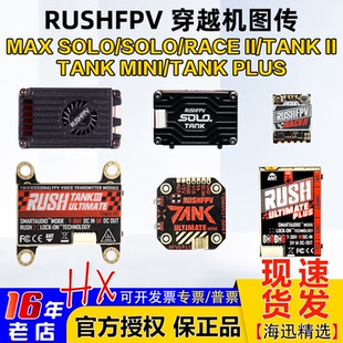 2.5W RUSHFPV图传race2 RUSH 1.6W 5.8G 穿越机TANK3竞赛solo max