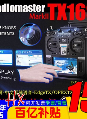 Radiomaster TX16S遥控器Mark2穿越机无人机黑羊高频头FPV航模MK2