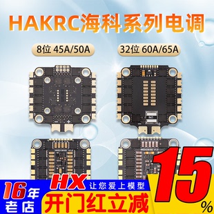 HAKRC海科30.5孔电调45A 50A 60A花飞65A四合一32位穿越机FPV竞速
