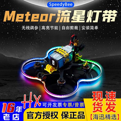 SpeedyBee流星灯带LED灯无线调参