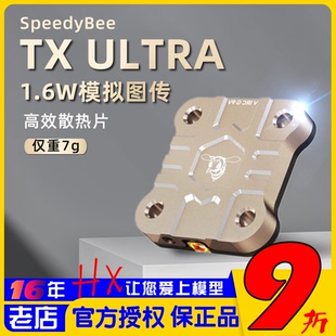 FPV远航 SpeedyBee 穿越机1.6W模拟图传5.8G 发射无线 ULTRA