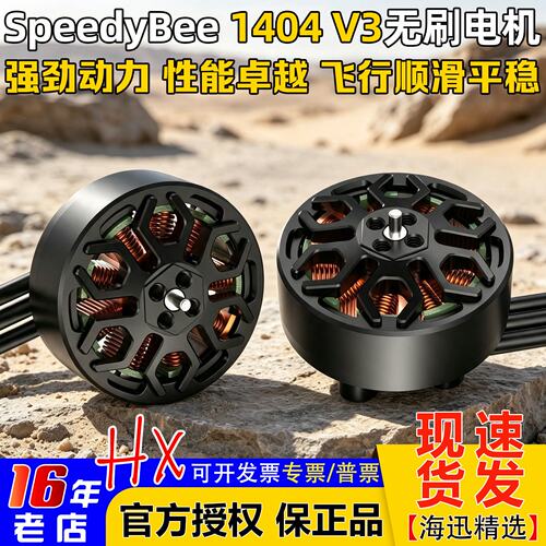 SpeedyBee1404V3电机4600KV