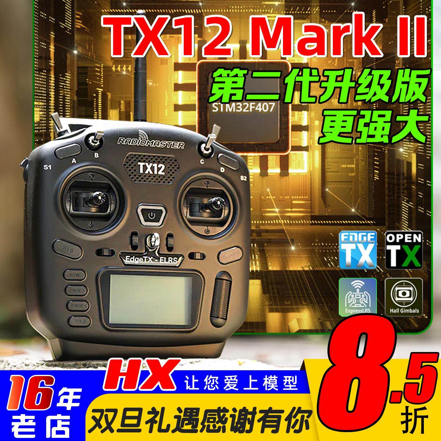 TX12二代MARKII遥控器radimaster
