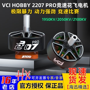 VCI HOBBY 2207 PRO火神电机1950KV/2050KV/2100KV穿越机竞速花飞