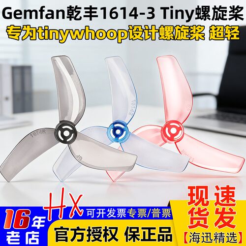 Gemfan乾丰1614-3tiny桨叶