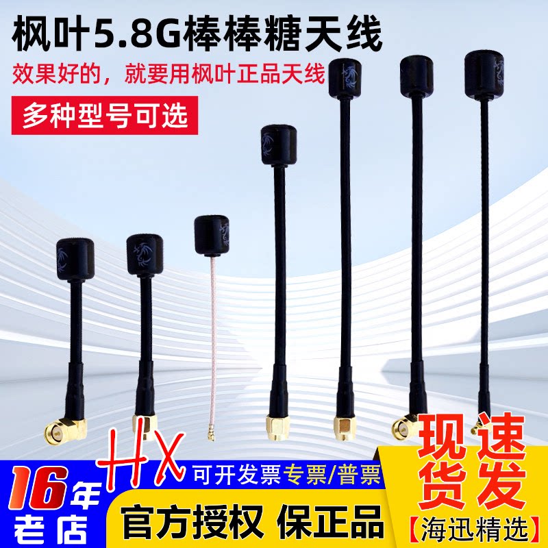 正品枫叶棒棒糖图传天线FPV穿越机SMA/IPEX/MMCX航拍模拟右旋远航