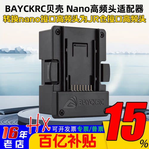 BAYCKRC贝壳NANO高频头适配器