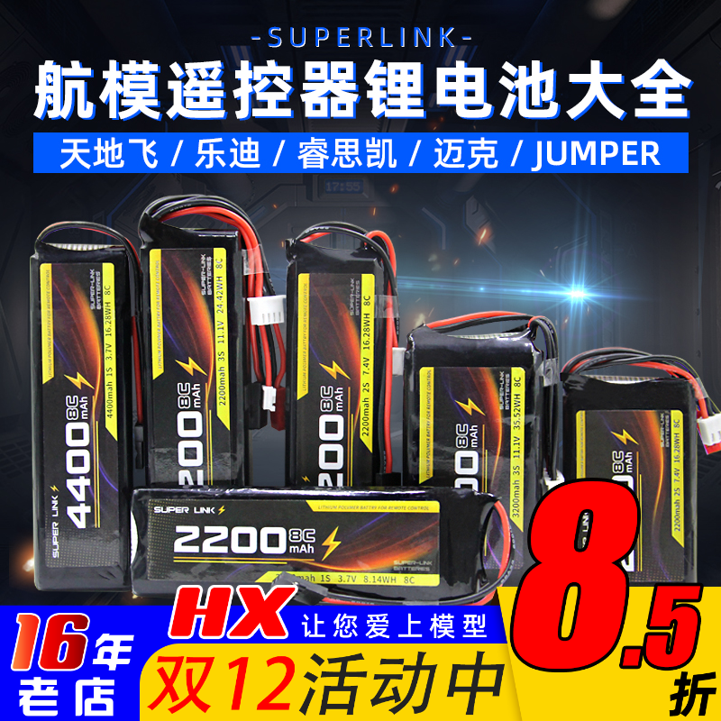 SUPERLINK锂电池TX12/T20/futaba