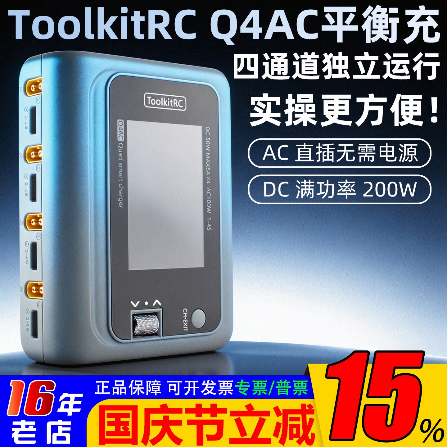 ToolkitRC四4路Q4AC充电器M4Q锂电池平衡充电器FPV穿越无人机1-4S