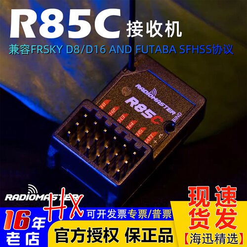 RadioMasterR85C接收机5通道