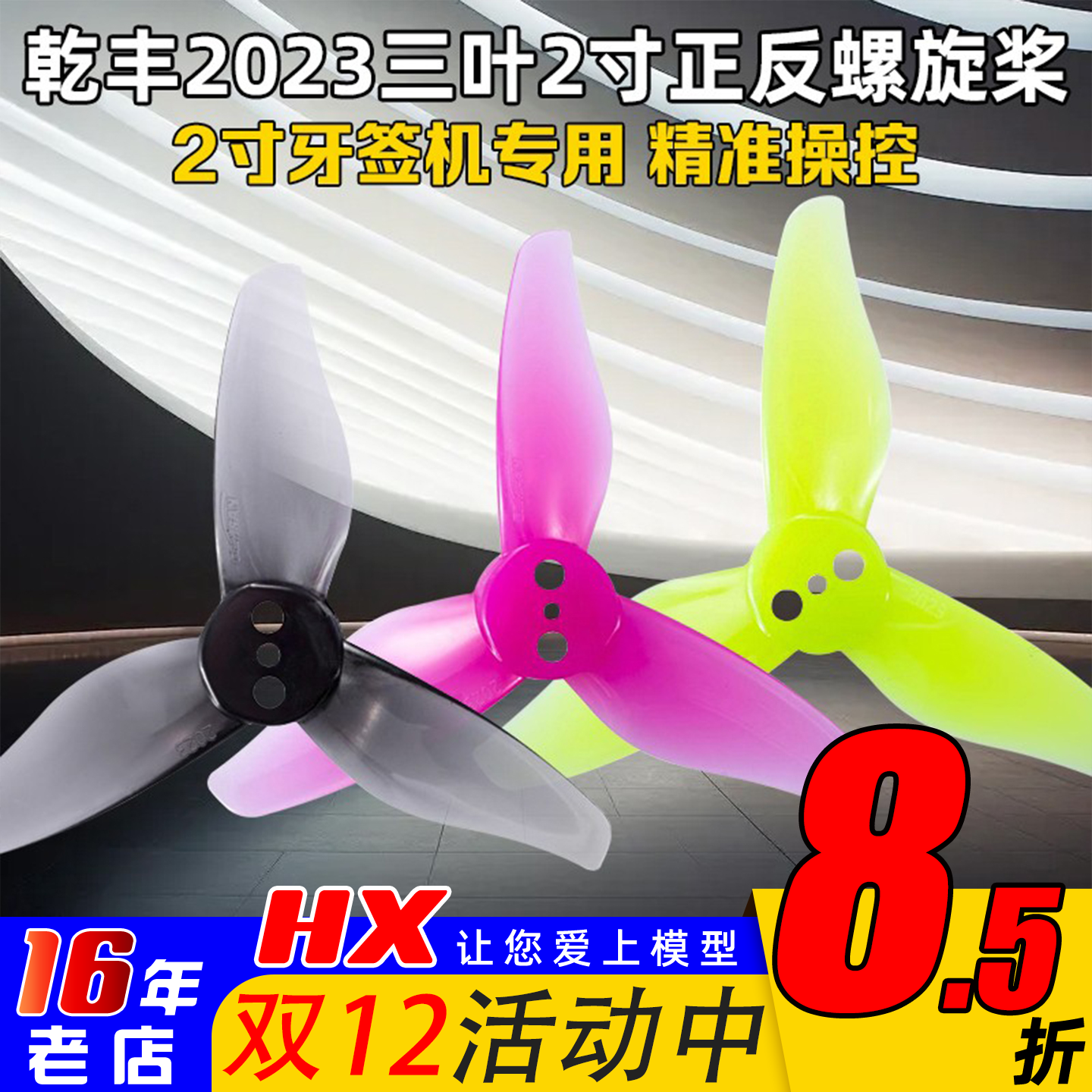 乾丰螺旋桨三叶2寸1.5mm正反桨