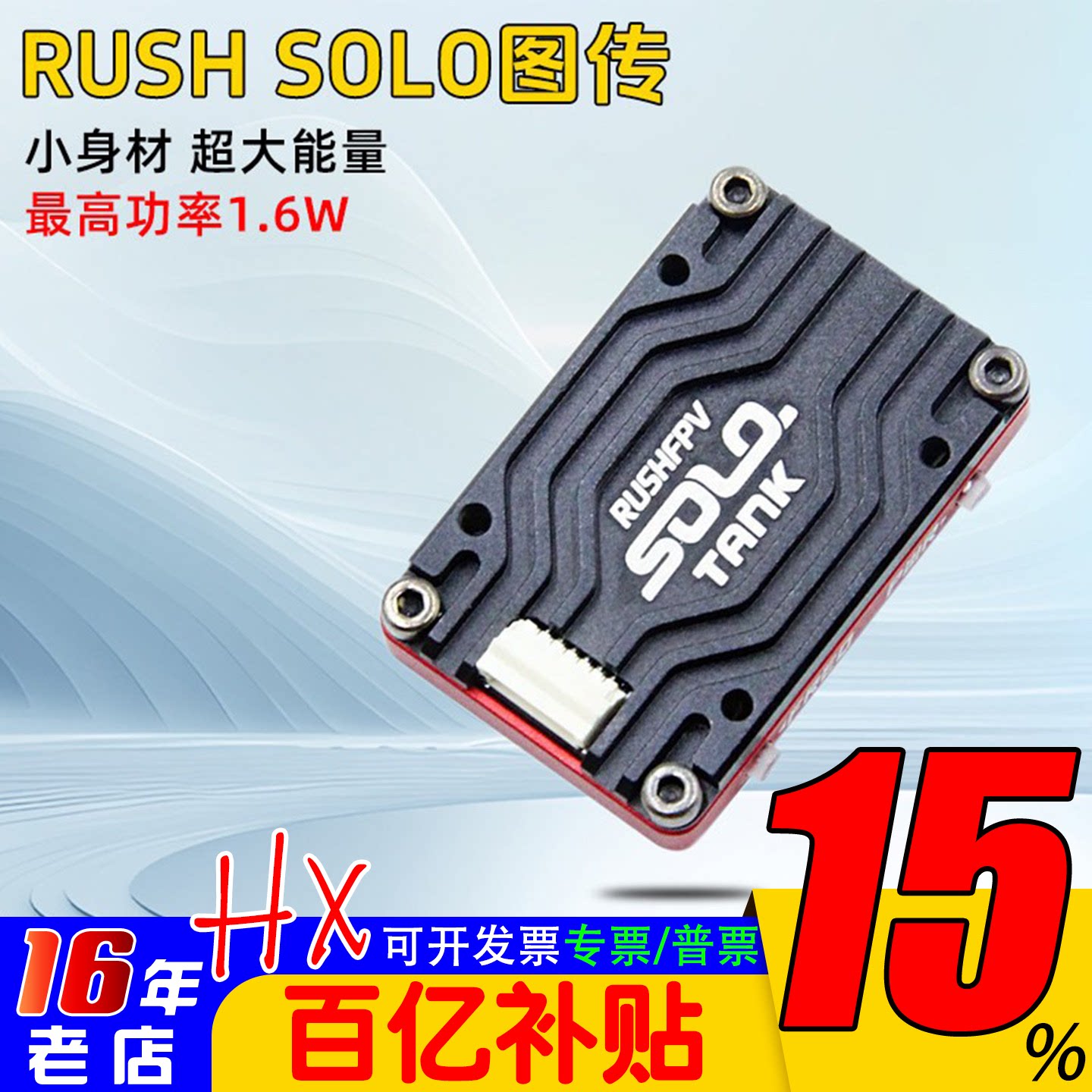 RUSH SOLO图传1.6W CNC外壳 麦克风 FPV穿越机竞速远航模拟固定翼