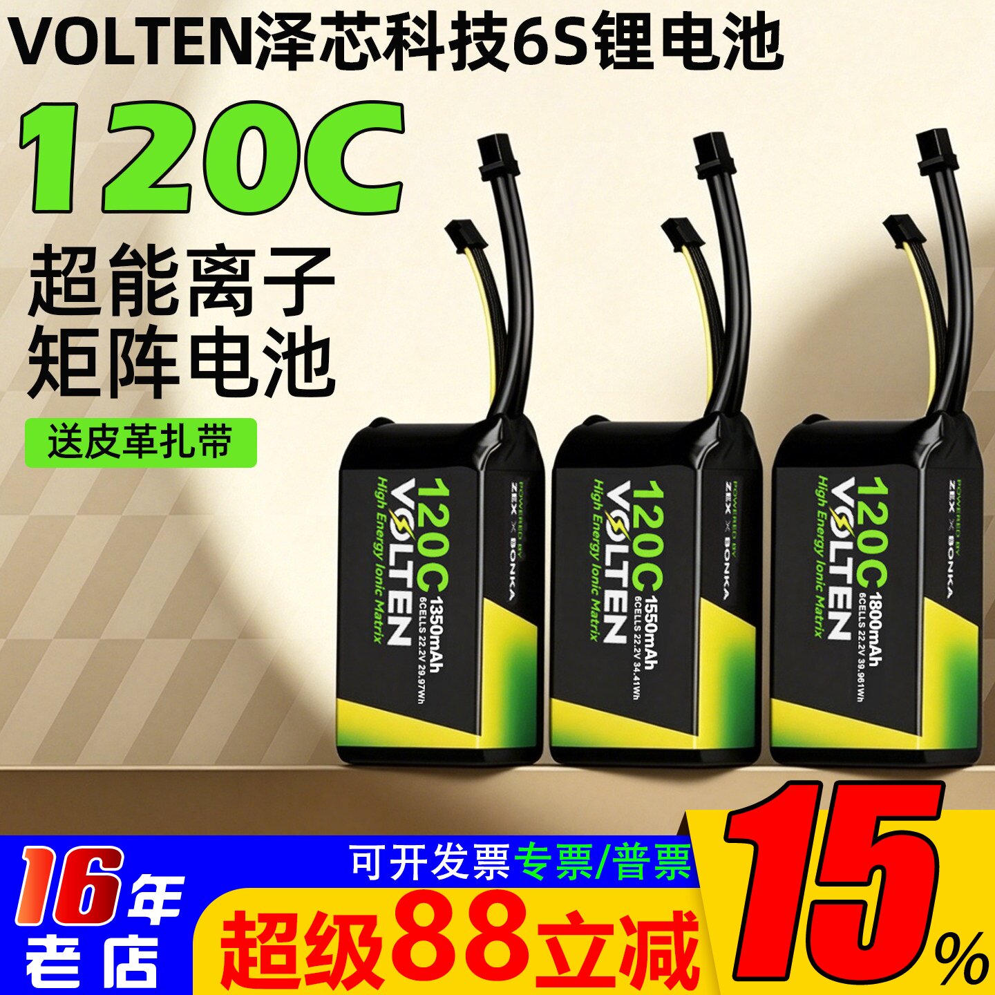 6S泽芯1350/1550/1800锂电池120C图片
