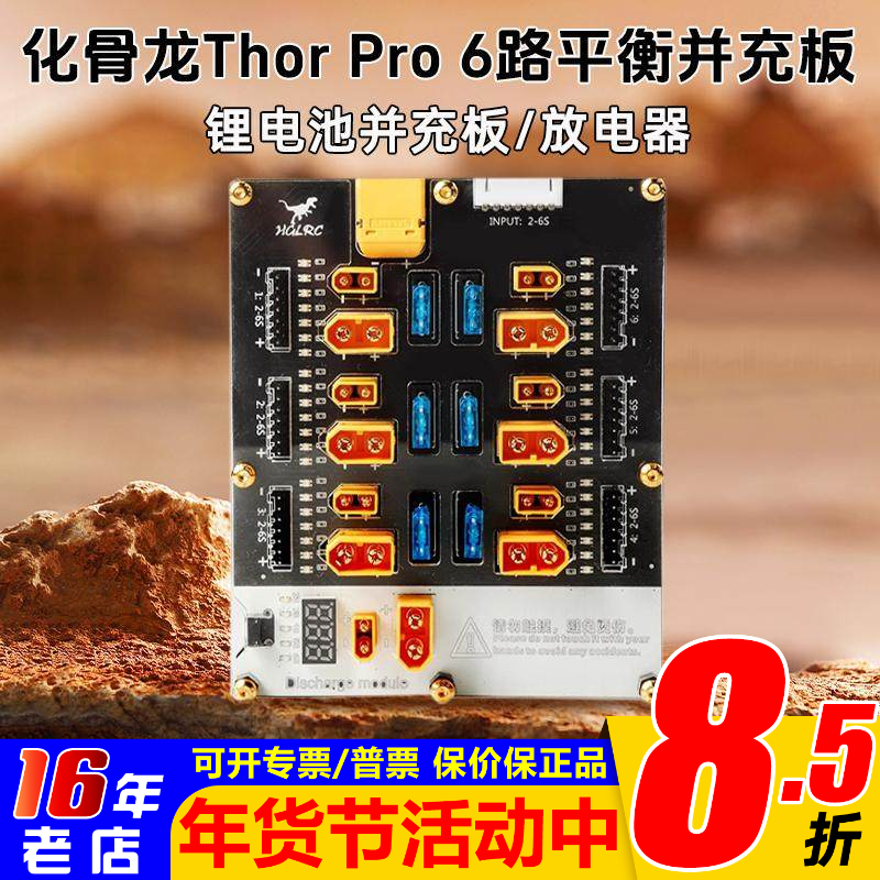 HGLRC化骨龙Thor PRO雷神6路4路并充板XT30XT60航模Q6 D6充电器用,玩具/童车/益智/积木/模型,遥控无人飞机零配件,淘宝优惠券,粉丝福利购,淘宝优惠卷