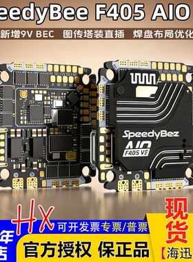 SpeedyBee F405 AIO V2飞控35/40A电调一体25.5x25.5 3-6S支持O4