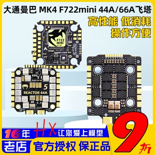 66A 大通MAMBA曼巴MK4 F722 MINI飛控44A FPV競(jìng)速穿越機(jī)飛塔 BL32