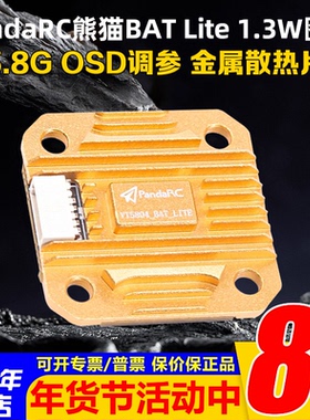 PandaRC熊猫VT5804-BAT Lite 5.8G图传1.3W大功率穿越机FPV远距离
