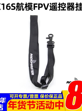 原厂Radiomaster航模TX12佐罗TX16S遥控器挂带加长加厚发射机吊带
