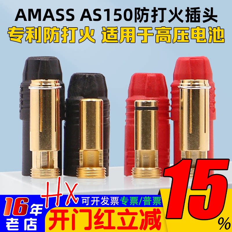Amass正品AS150 7mm 镀金防火花插头 防打火大电流行业植保无人机