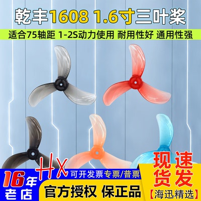 乾丰1608螺旋桨1.6寸三叶桨