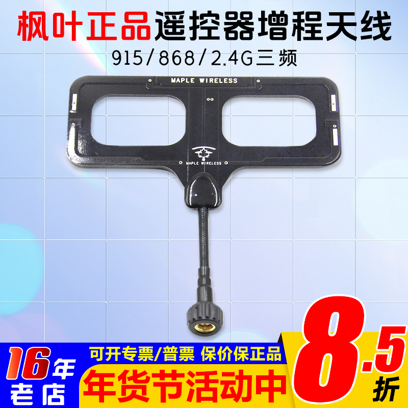 枫叶天线915/868/2.4G三频ELRS黑羊TBS云卓思翼高频头遥控器 增程