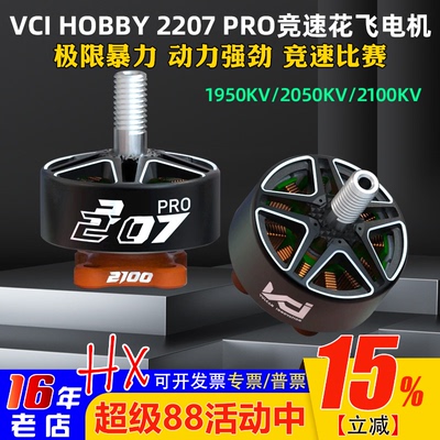 VCIHOBBY2207PRO电机火神
