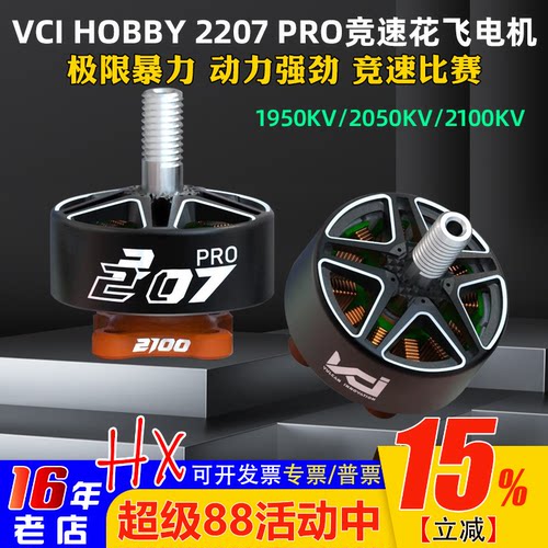 VCIHOBBY2207PRO电机火神