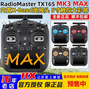 Radiomaster TX16S MK3 MAX遥控器AG02霍尔双频航模穿越机遥控器