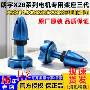 朗宇原厂X28桨座三代郎宇X2814X2820X2826系列电机专用子弹头桨夹