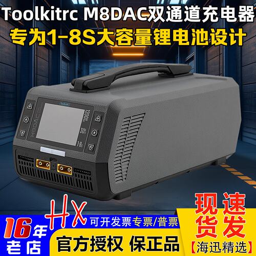 ToolkitrcM8DAC充电器1-8S
