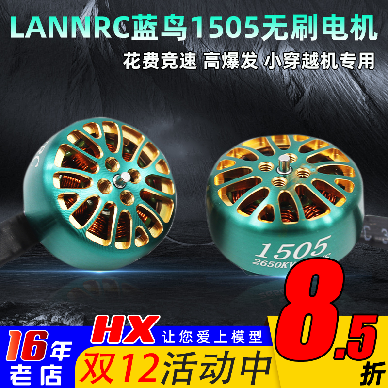 LANNRC电机1505怪象穿越机