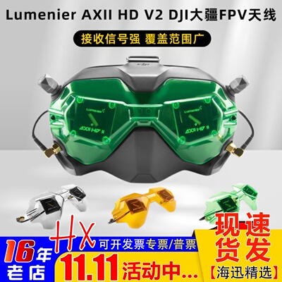 LumenierAXIIHD大疆V2眼镜天线