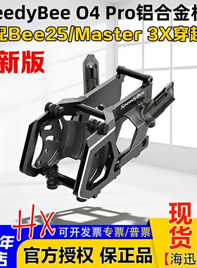 SpeedyBee Bee25/Master 3X/M5 V3穿越机O4Pro铝合金机头焕新版