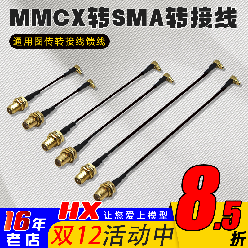 MMCX转SMA转接线5.8图传天线
