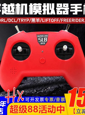 小红SL8手柄遥控器模拟器DJI穿越机DRL大疆DCL 凤凰固定翼 直升机