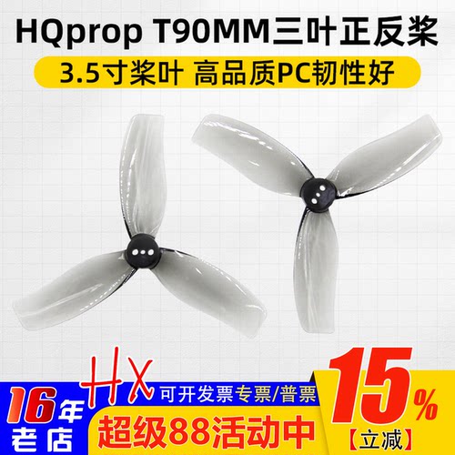 HQpropDT90MMX3三叶螺旋桨3.5寸