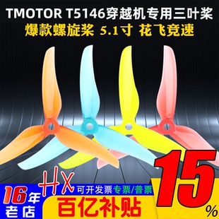 TMOTOR正反桨FPV穿越机5寸5.1寸三叶桨螺旋桨叶破风T5146耐炸平衡