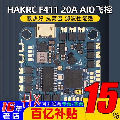HAKRC海科穿越机F41120A飞控AIO