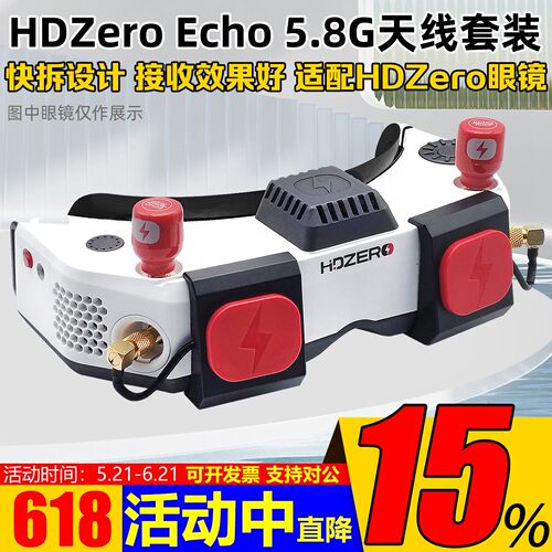 HdzeroGoggle眼镜Echo天线套件