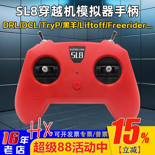 SL8手柄穿越机模拟器遥控器小红