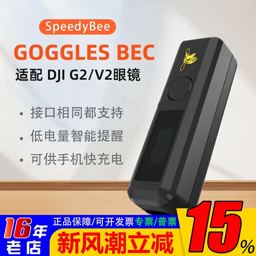 speedybee供电转换UBEC手机充电