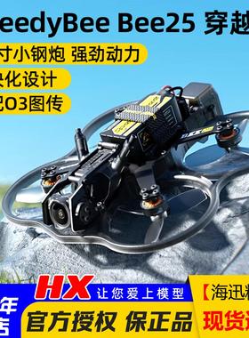 SpeedyBee Bee25 2.5寸圈圈机FPV 穿越机O4 Pro模拟图传小O4 lite