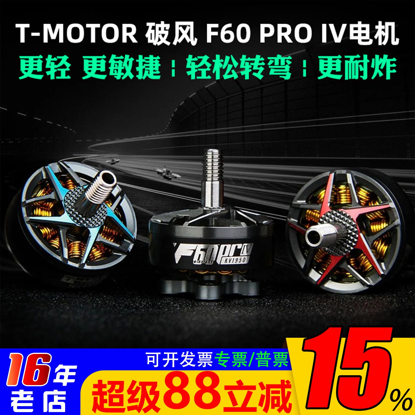 TMOTOR破风 F60 PRO IV 4代多旋翼四轴FPV竞速花飞穿越机电机马达