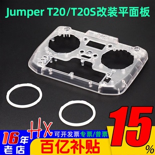 Jumper T20 T20S遥控器改装平面板透明外壳2.4MHz 915MHz配件外壳
