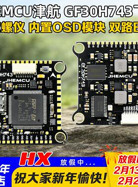 JHEMCU津航GF30H743飞控飞塔42688双陀螺仪双BEC FPV穿越机3-6S