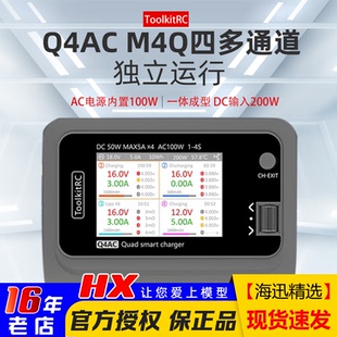 ToolkitRC四4路Q4AC充电器M4Q锂电池平衡充电器FPV穿越无人机1