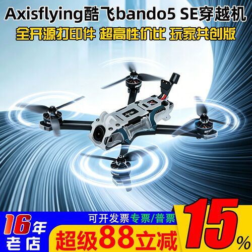 酷飞bando5SE5寸穿越机套机