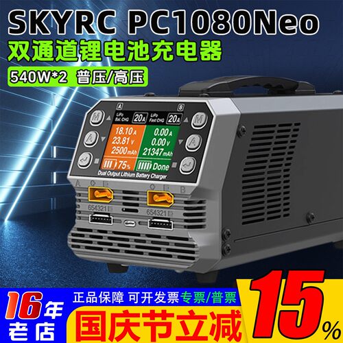 PC1080Neo双通道6S充电器540W*2
