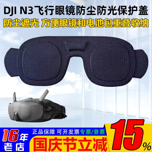 DJI大疆N3眼镜遮光防尘盖保护盖